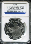25 рублей 1990 "Петр I - преобразователь" (в слабе)