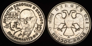 Набор из 2-х образцов 150 рублей 1993
