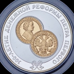 25 рублей 2004 "300-летие денежной реформы Петра I"