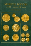 Книга Уздеников "Монеты России XVIII-нач ХХ" 1994