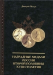 Книга Петерс "Наградные мед  второй половины XVIII столетия" 2004