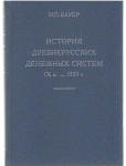 Книга Бауер Н П  "История древнерусских денежных систем IXв  - 1535г " 2014
