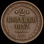 2 копейки 1852