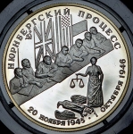 2 рубля 1995 "Нюрнбергский процесс"