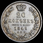 20 копеек 1849