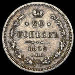 20 копеек 1859