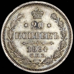 20 копеек 1864