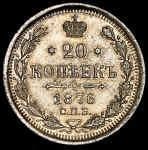 20 копеек 1876