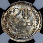 20 копеек 1925 (в слабе)