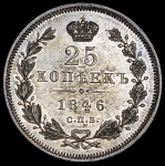 25 копеек 1846
