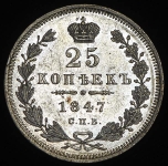 25 копеек 1847