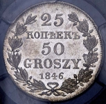 25 копеек - 50 грошей 1846 (в слабе)