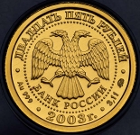 25 рублей 2003 "Близнецы"