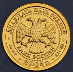25 рублей 2005 "Дева"