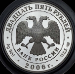 25 рублей 2006 "Третьяковская галлерея"