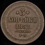 3 копейки 1857