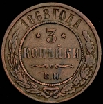 3 копейки 1868