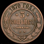 3 копейки 1870
