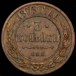3 копейки 1876