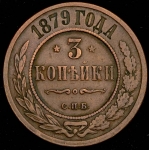 3 копейки 1879