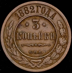 3 копейки 1882
