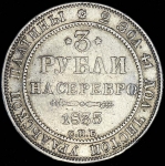 3 рубля 1835