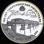 3 рубля 1994 "Мост через Обь"