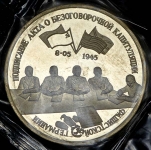 3 рубля 1995 "Капитуляция фашистской Германии" (в запайке)