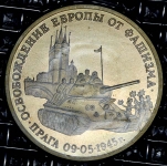 3 рубля 1995 "Освобождение Европы от фашизма: Прага" (в запайке)