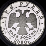 3 рубля 2000 "Денежная кредитная система"