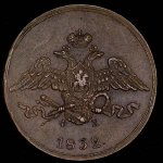 5 копеек 1832
