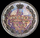 5 копеек 1849