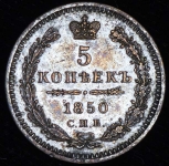 5 копеек 1850