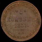 5 копеек 1859
