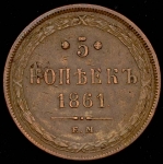 5 копеек 1861