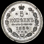 5 копеек 1864