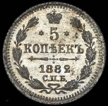 5 копеек 1882