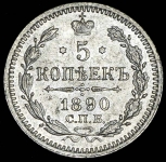 5 копеек 1890