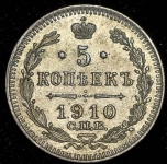 5 копеек 1910