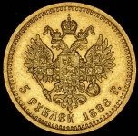 5 рублей 1888