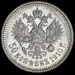 50 копеек 1910