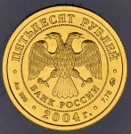 50 рублей 2004 "Рыбы"