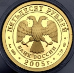 50 рублей 2005 "Казанский государственный университет"