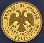 50 рублей 2011 "Сохраним наш мир: Переднеазиатский леопард"
