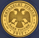 50 рублей 2012 "Кутузов"