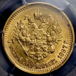 7 5 рублей 1897 (в слабе)