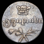 Двойной абаз 1832 (Грузия)