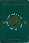 Годовой набор монет СССР 1974 (в тверд  п/у)
