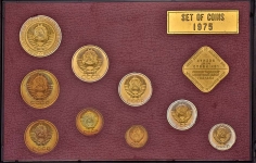 Годовой набор монет СССР 1975 года (в тверд  п/у)