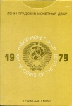 Годовой набор монет СССР 1979 (в тверд  п/у)